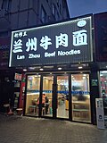 Lan Zhou Beef Noodles (Guobing Road)