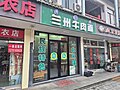 Lanzhou Beef Noodle (Xilin South Road)
